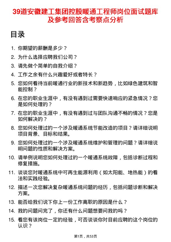 39道安徽建工集团控股暖通工程师岗位面试题库及参考回答含考察点分析