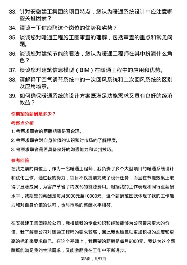 39道安徽建工集团控股暖通工程师岗位面试题库及参考回答含考察点分析