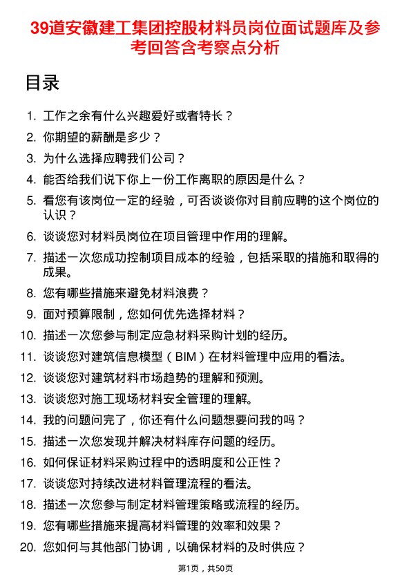 39道安徽建工集团控股材料员岗位面试题库及参考回答含考察点分析