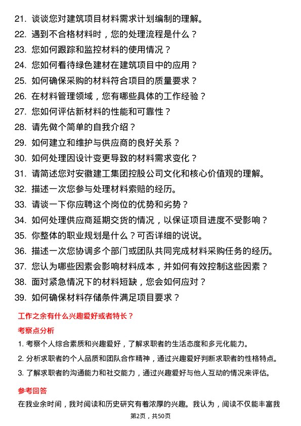 39道安徽建工集团控股材料员岗位面试题库及参考回答含考察点分析