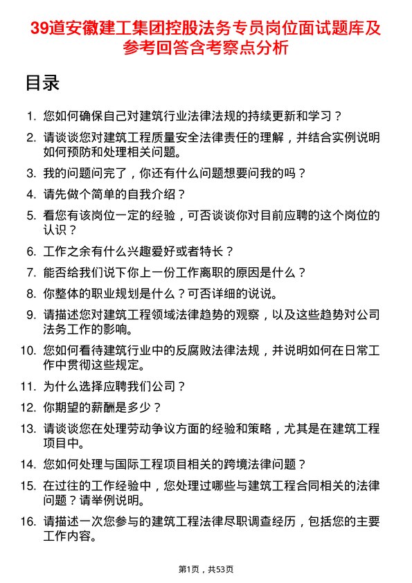 39道安徽建工集团控股法务专员岗位面试题库及参考回答含考察点分析