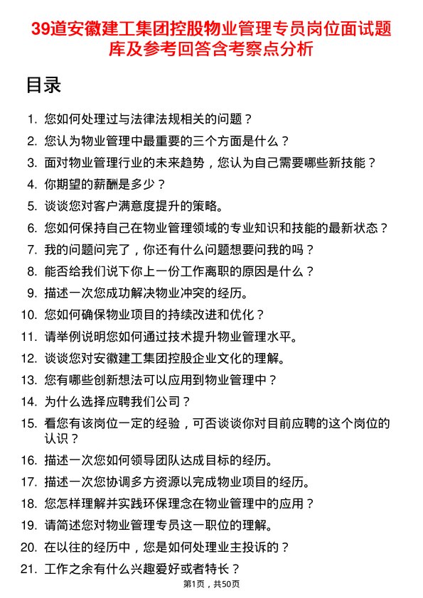 39道安徽建工集团控股物业管理专员岗位面试题库及参考回答含考察点分析