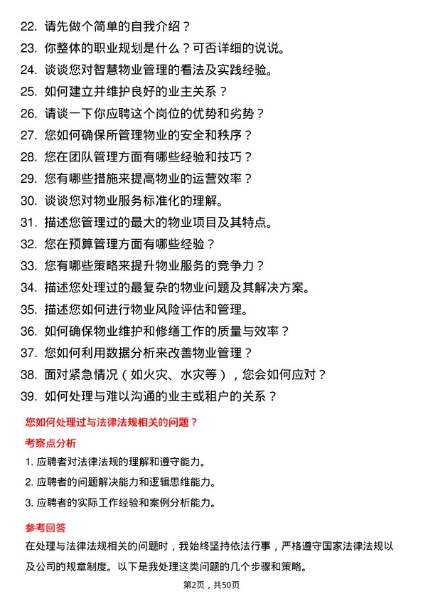 39道安徽建工集团控股物业管理专员岗位面试题库及参考回答含考察点分析