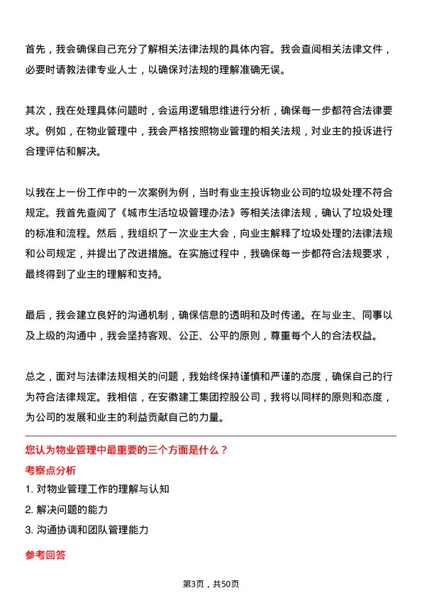 39道安徽建工集团控股物业管理专员岗位面试题库及参考回答含考察点分析