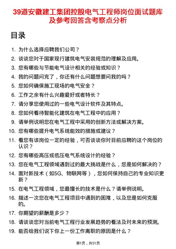 39道安徽建工集团控股电气工程师岗位面试题库及参考回答含考察点分析