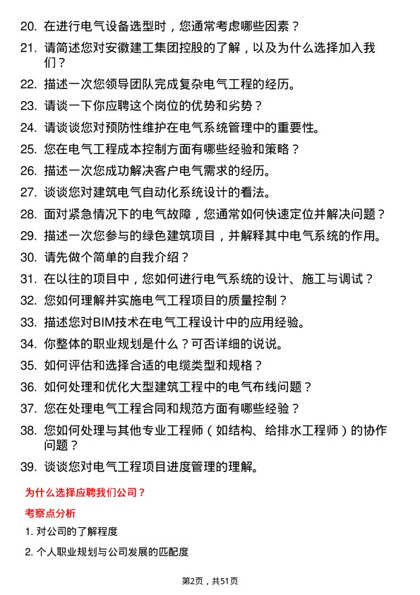 39道安徽建工集团控股电气工程师岗位面试题库及参考回答含考察点分析