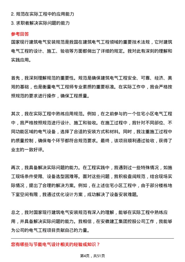 39道安徽建工集团控股电气工程师岗位面试题库及参考回答含考察点分析