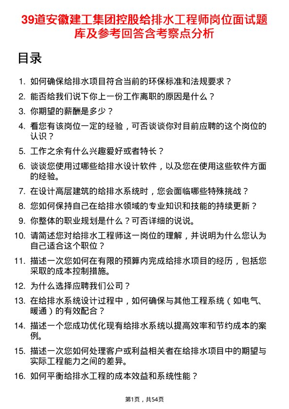 39道安徽建工集团控股给排水工程师岗位面试题库及参考回答含考察点分析