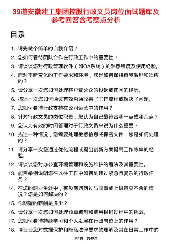 39道安徽建工集团控股行政文员岗位面试题库及参考回答含考察点分析