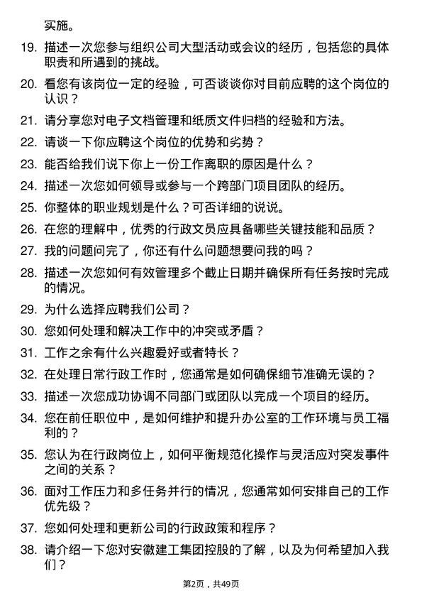 39道安徽建工集团控股行政文员岗位面试题库及参考回答含考察点分析