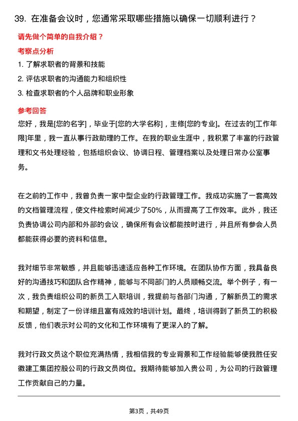 39道安徽建工集团控股行政文员岗位面试题库及参考回答含考察点分析