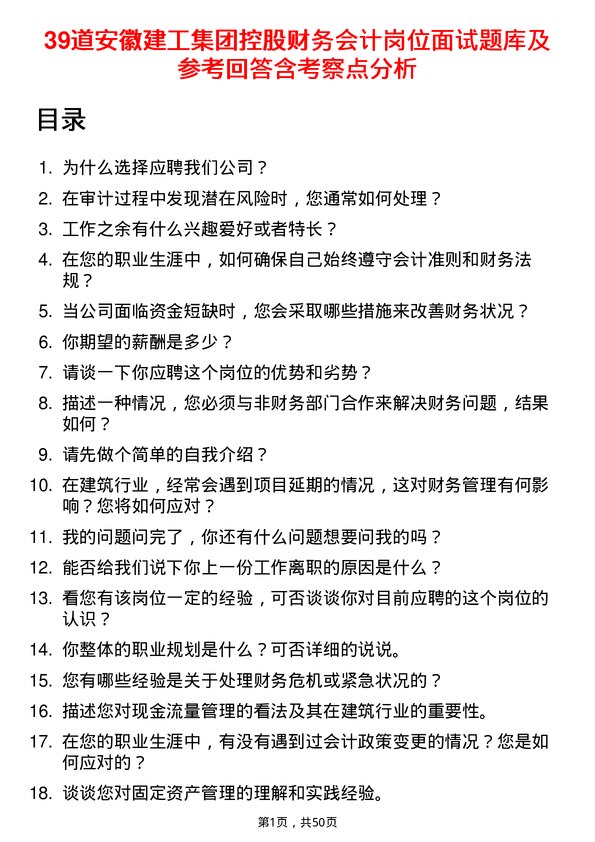 39道安徽建工集团控股财务会计岗位面试题库及参考回答含考察点分析