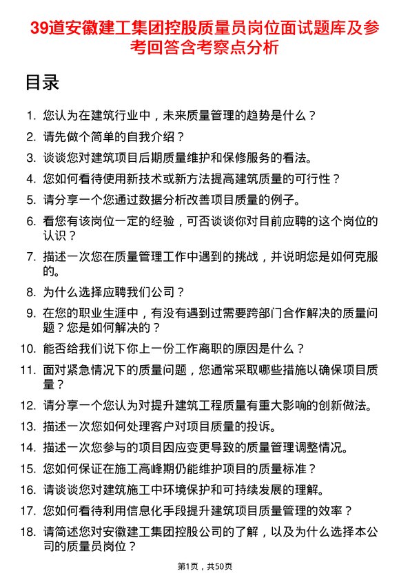 39道安徽建工集团控股质量员岗位面试题库及参考回答含考察点分析