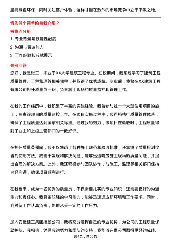 39道安徽建工集团控股质量员岗位面试题库及参考回答含考察点分析