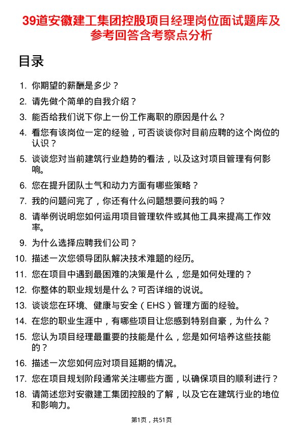 39道安徽建工集团控股项目经理岗位面试题库及参考回答含考察点分析