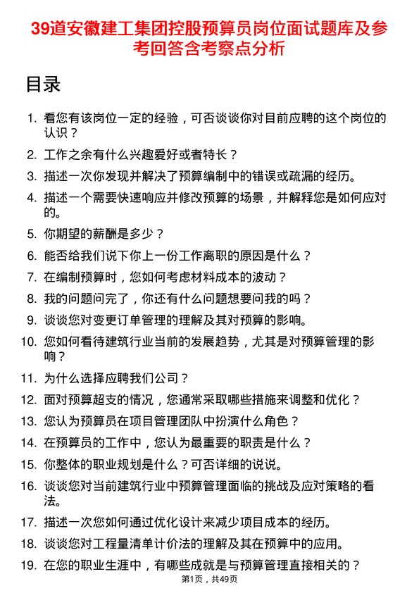 39道安徽建工集团控股预算员岗位面试题库及参考回答含考察点分析