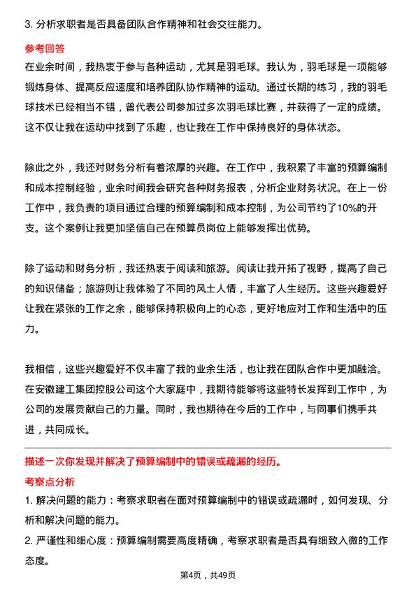 39道安徽建工集团控股预算员岗位面试题库及参考回答含考察点分析