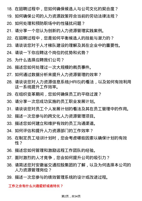 39道安徽省交通控股集团人力资源管理岗岗位面试题库及参考回答含考察点分析