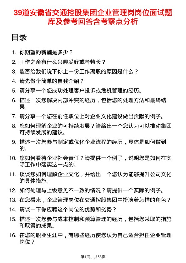 39道安徽省交通控股集团企业管理岗岗位面试题库及参考回答含考察点分析