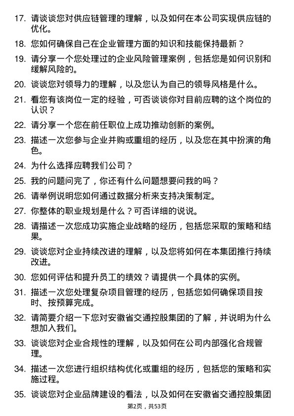 39道安徽省交通控股集团企业管理岗岗位面试题库及参考回答含考察点分析