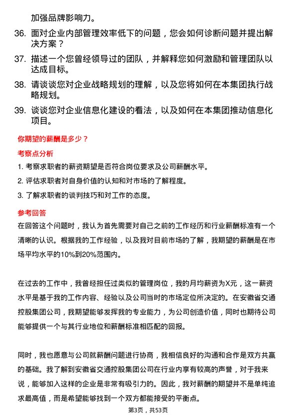 39道安徽省交通控股集团企业管理岗岗位面试题库及参考回答含考察点分析