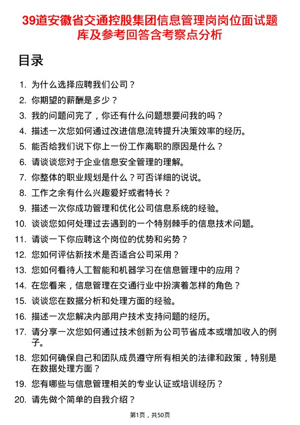 39道安徽省交通控股集团信息管理岗岗位面试题库及参考回答含考察点分析