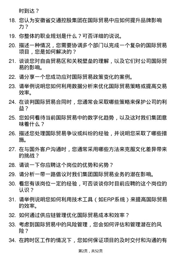 39道安徽省交通控股集团国际贸易岗岗位面试题库及参考回答含考察点分析