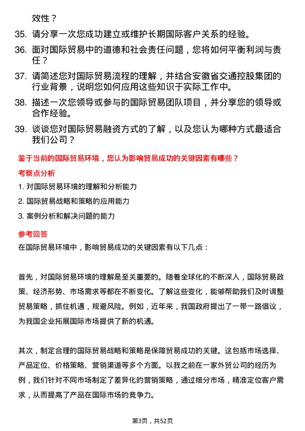 39道安徽省交通控股集团国际贸易岗岗位面试题库及参考回答含考察点分析