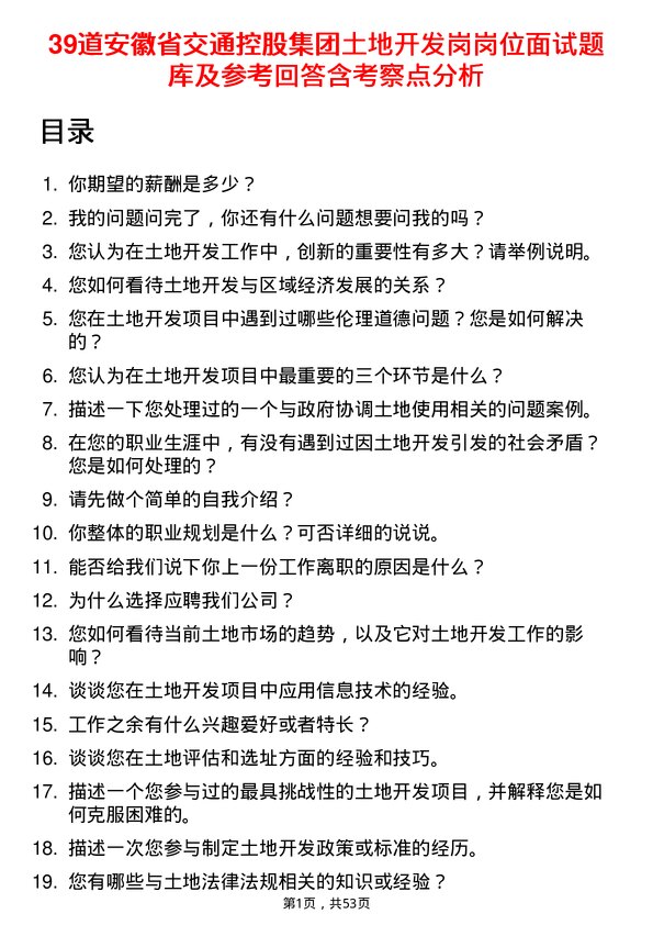 39道安徽省交通控股集团土地开发岗岗位面试题库及参考回答含考察点分析