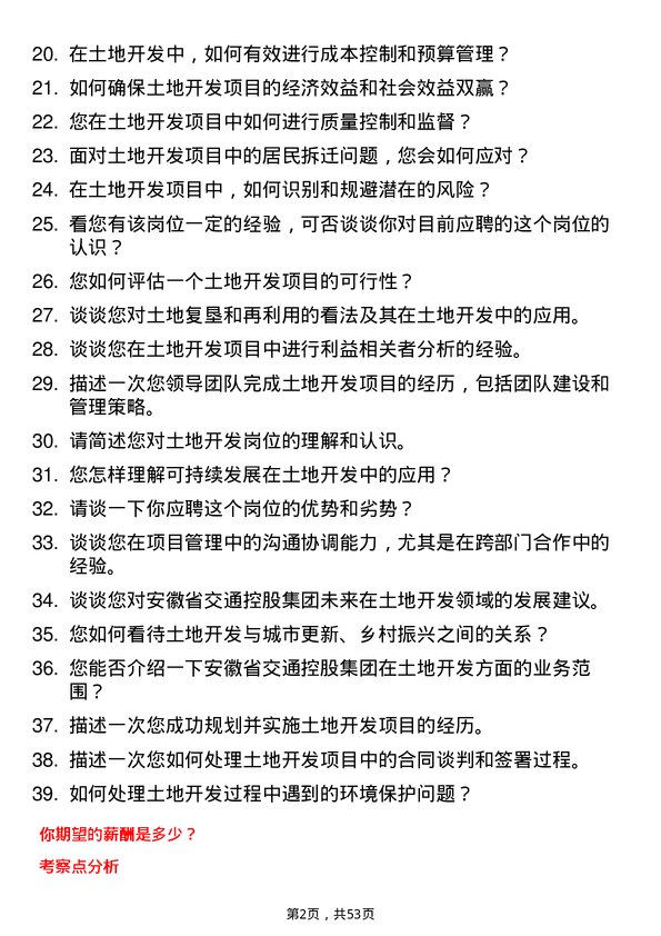 39道安徽省交通控股集团土地开发岗岗位面试题库及参考回答含考察点分析