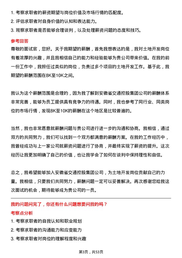 39道安徽省交通控股集团土地开发岗岗位面试题库及参考回答含考察点分析