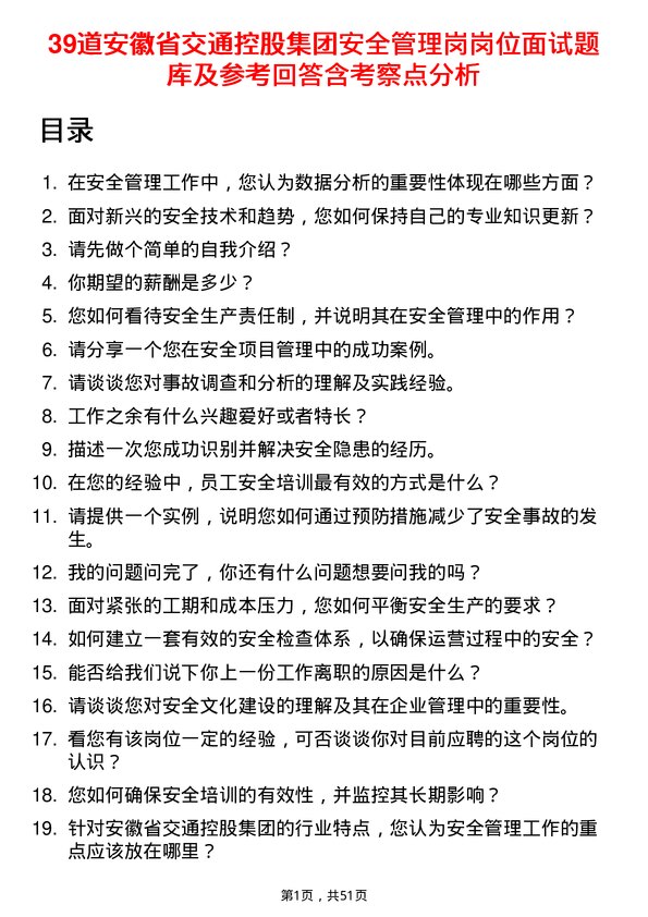 39道安徽省交通控股集团安全管理岗岗位面试题库及参考回答含考察点分析