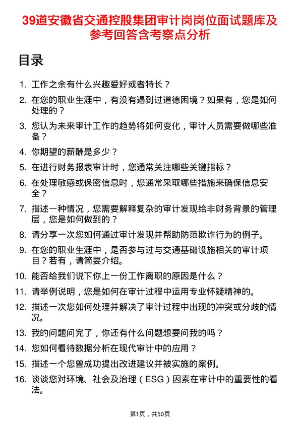 39道安徽省交通控股集团审计岗岗位面试题库及参考回答含考察点分析