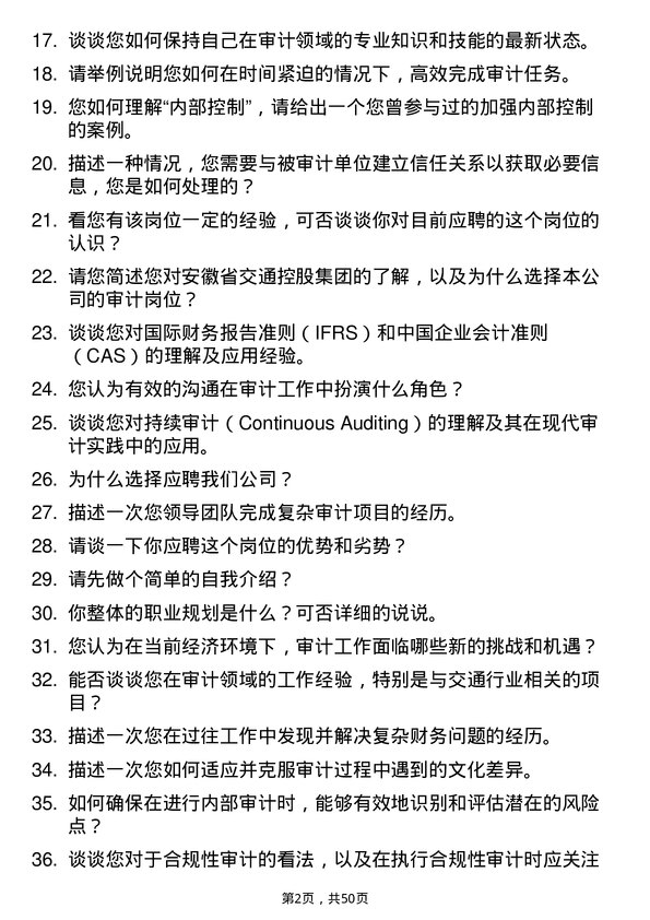 39道安徽省交通控股集团审计岗岗位面试题库及参考回答含考察点分析