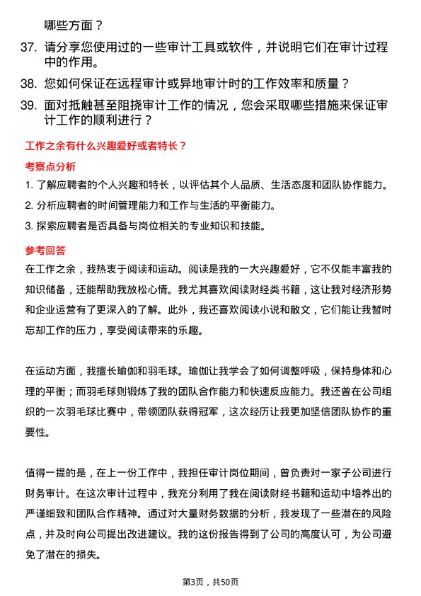 39道安徽省交通控股集团审计岗岗位面试题库及参考回答含考察点分析