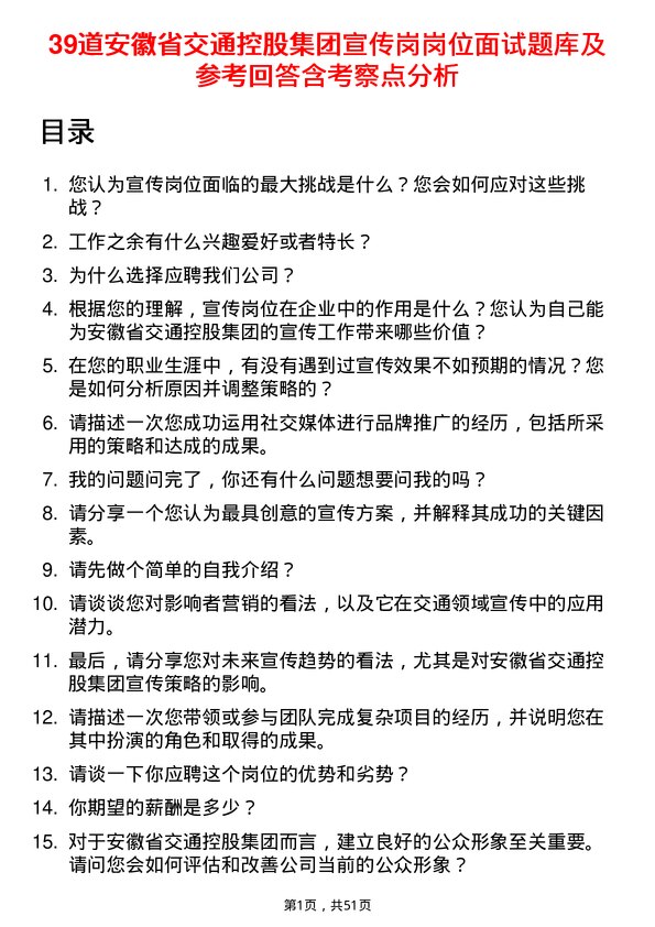 39道安徽省交通控股集团宣传岗岗位面试题库及参考回答含考察点分析