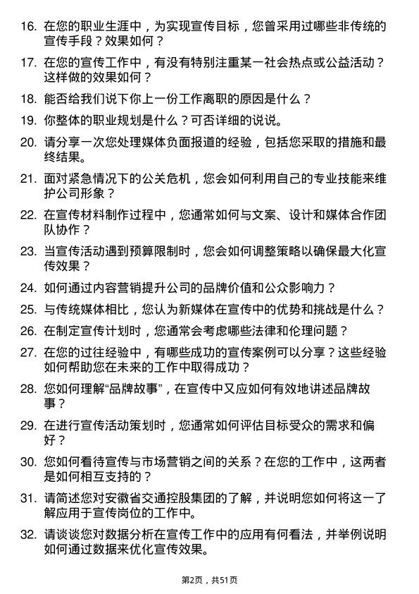 39道安徽省交通控股集团宣传岗岗位面试题库及参考回答含考察点分析