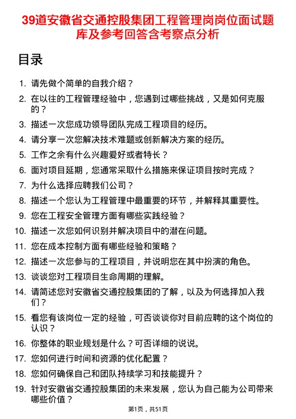 39道安徽省交通控股集团工程管理岗岗位面试题库及参考回答含考察点分析