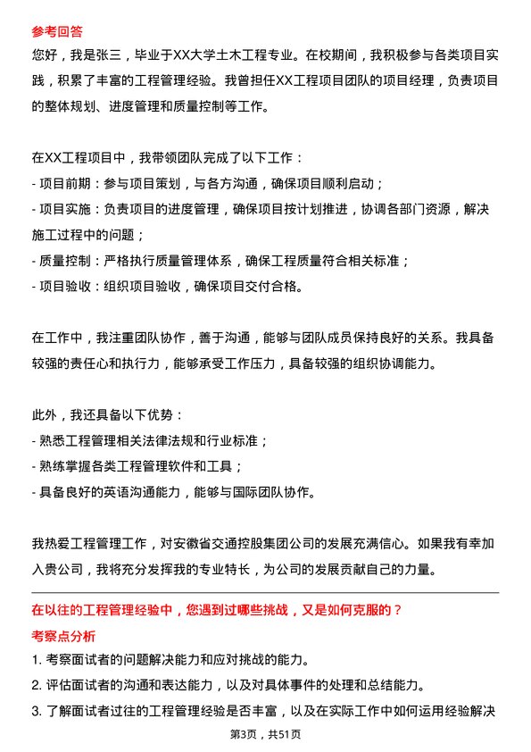 39道安徽省交通控股集团工程管理岗岗位面试题库及参考回答含考察点分析