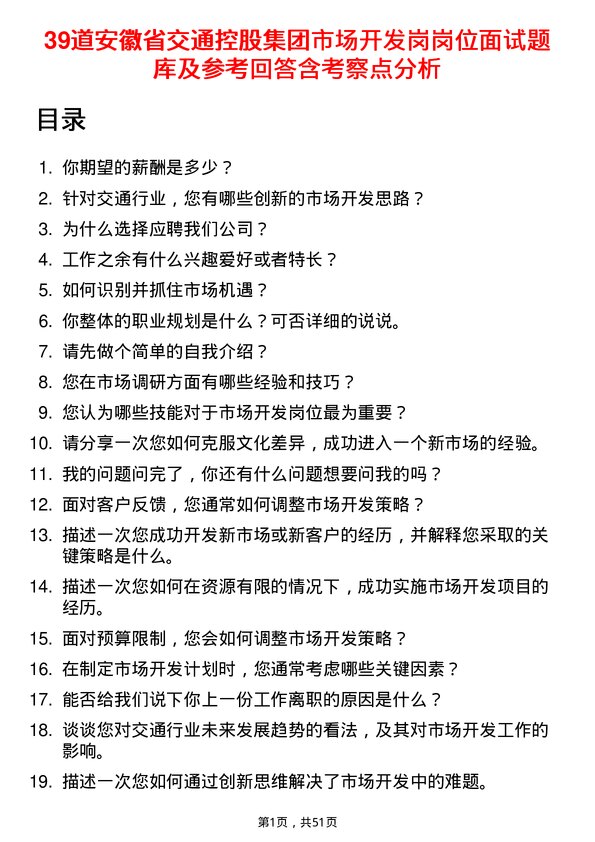 39道安徽省交通控股集团市场开发岗岗位面试题库及参考回答含考察点分析