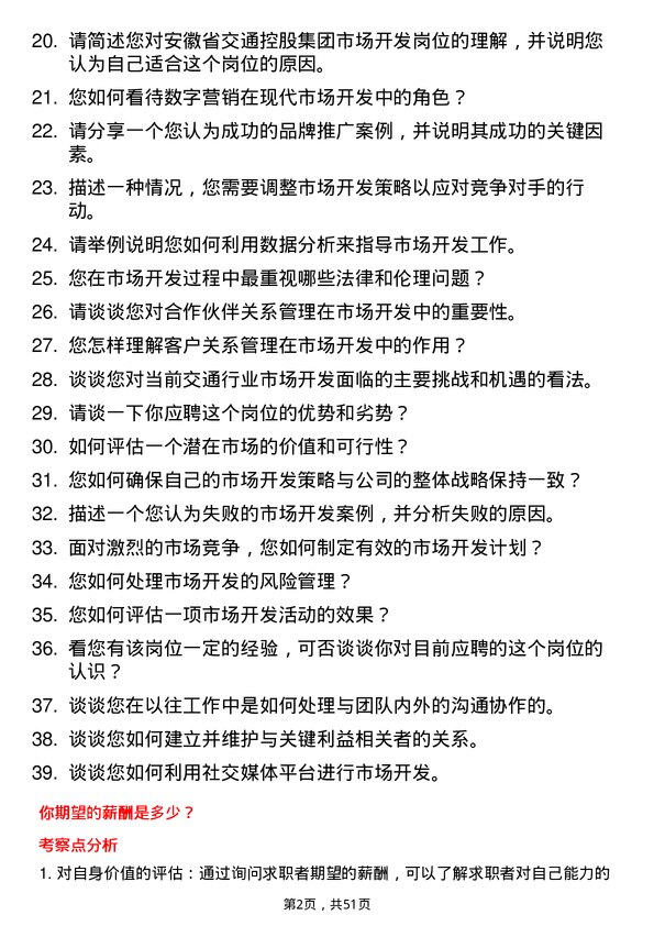 39道安徽省交通控股集团市场开发岗岗位面试题库及参考回答含考察点分析