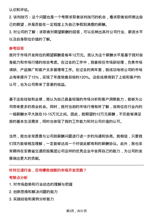 39道安徽省交通控股集团市场开发岗岗位面试题库及参考回答含考察点分析