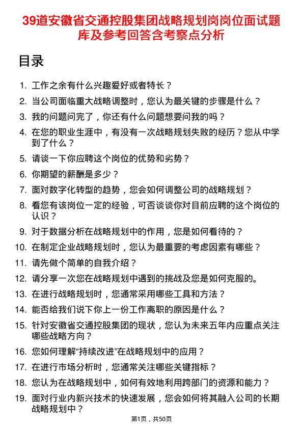 39道安徽省交通控股集团战略规划岗岗位面试题库及参考回答含考察点分析