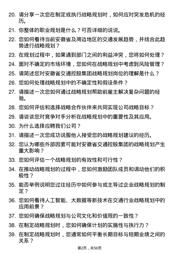 39道安徽省交通控股集团战略规划岗岗位面试题库及参考回答含考察点分析