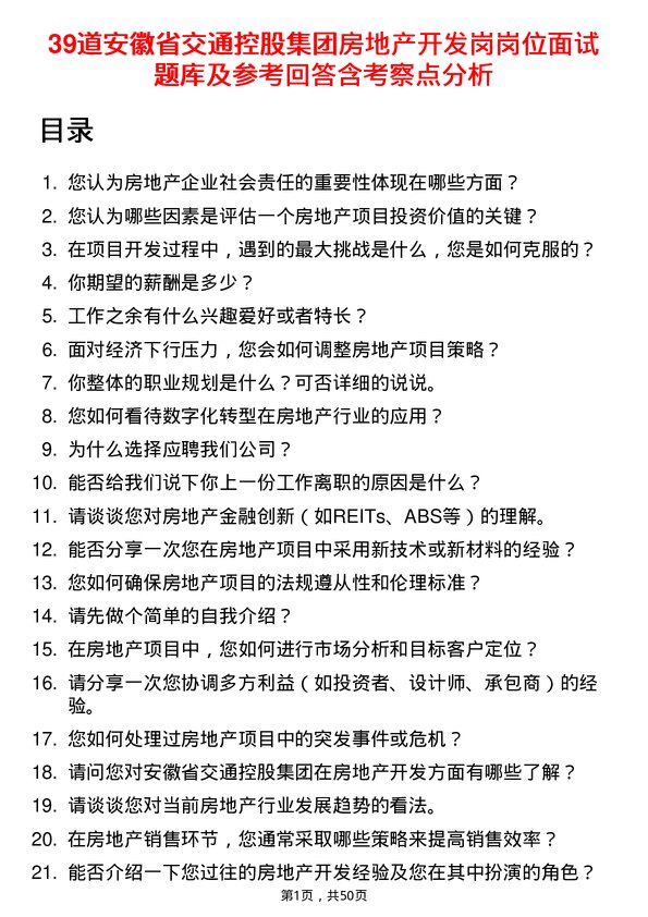 39道安徽省交通控股集团房地产开发岗岗位面试题库及参考回答含考察点分析