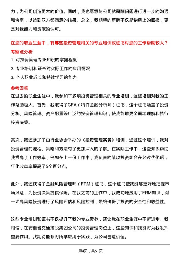 39道安徽省交通控股集团投资管理岗岗位面试题库及参考回答含考察点分析