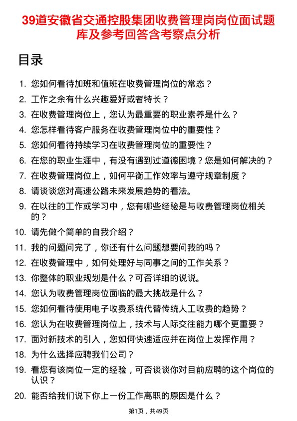 39道安徽省交通控股集团收费管理岗岗位面试题库及参考回答含考察点分析