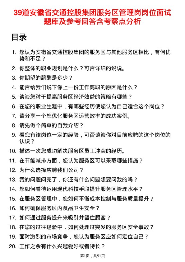 39道安徽省交通控股集团服务区管理岗岗位面试题库及参考回答含考察点分析