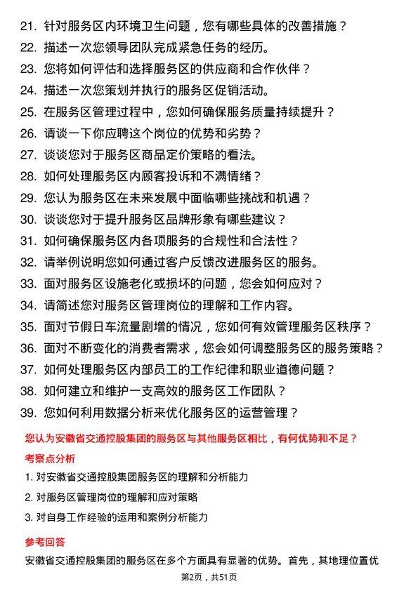 39道安徽省交通控股集团服务区管理岗岗位面试题库及参考回答含考察点分析