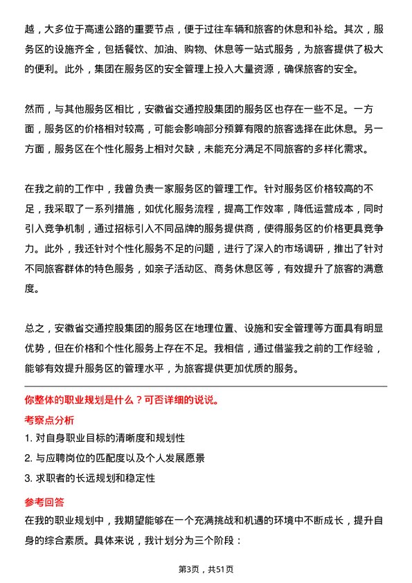 39道安徽省交通控股集团服务区管理岗岗位面试题库及参考回答含考察点分析